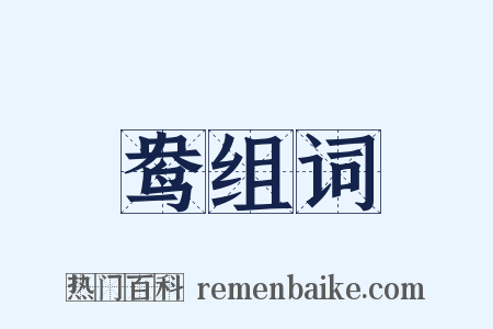 鸯组词是什么意思的图片